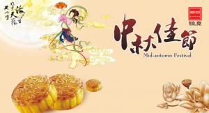歡度佳節(jié)，祝大家中秋快樂！